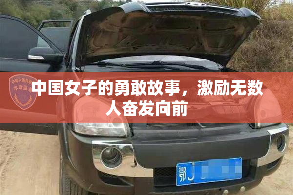 中国女子的勇敢故事，激励无数人奋发向前