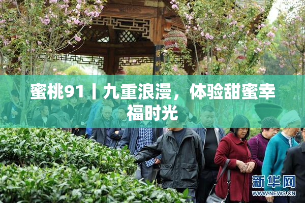 蜜桃91丨九重浪漫，体验甜蜜幸福时光