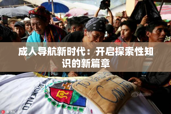 成人导航新时代：开启探索性知识的新篇章