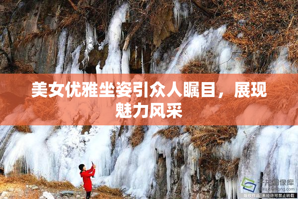 美女优雅坐姿引众人瞩目，展现魅力风采