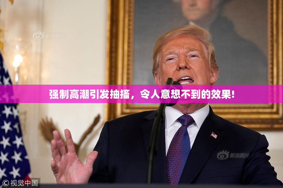 强制高潮引发抽搐，令人意想不到的效果!