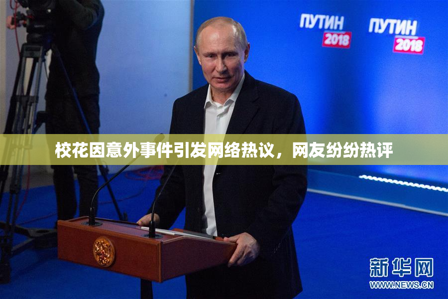 校花因意外事件引发网络热议，网友纷纷热评