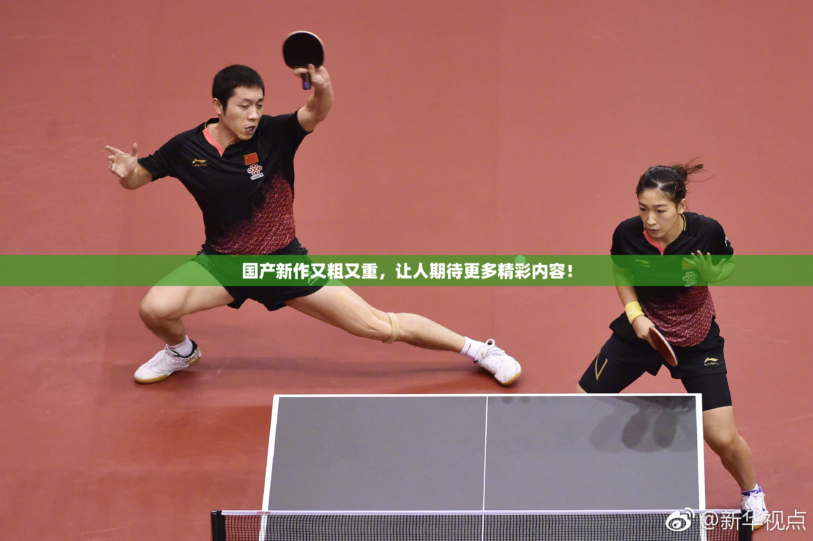 国产新作又粗又重，让人期待更多精彩内容！