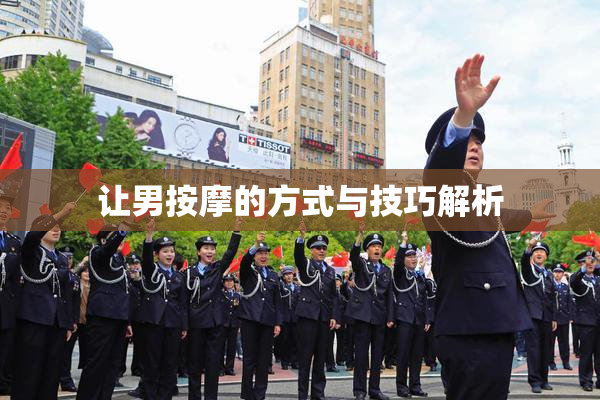 让男按摩的方式与技巧解析