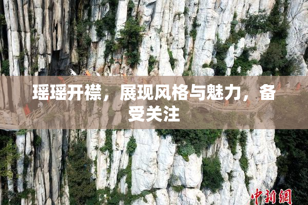 瑶瑶开襟，展现风格与魅力，备受关注