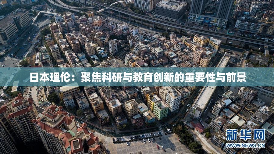 日本理伦：聚焦科研与教育创新的重要性与前景