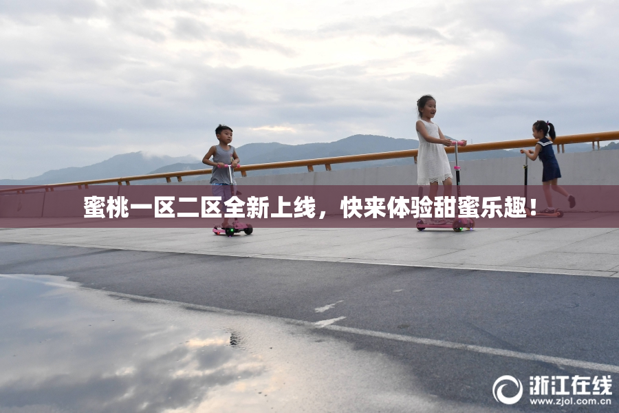 蜜桃一区二区全新上线，快来体验甜蜜乐趣！