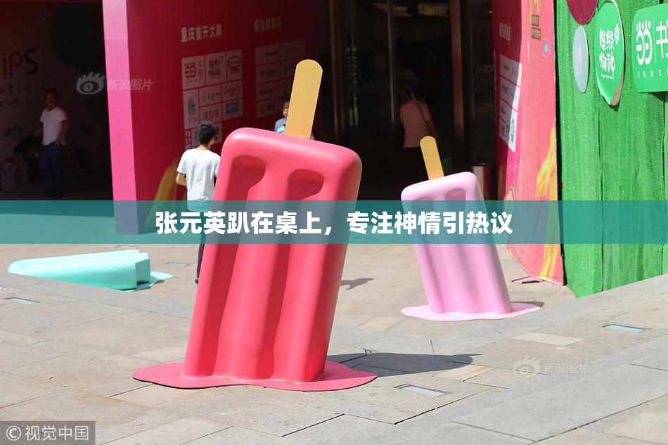 张元英趴在桌上，专注神情引热议