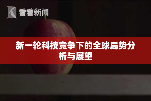 新一轮科技竞争下的全球局势分析与展望