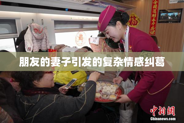 朋友的妻子引发的复杂情感纠葛