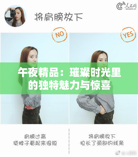 午夜精品：璀璨时光里的独特魅力与惊喜