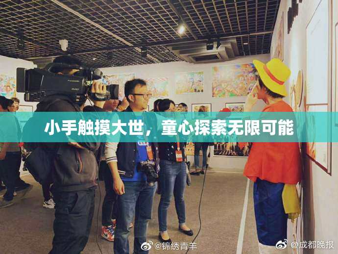 小手触摸大世，童心探索无限可能