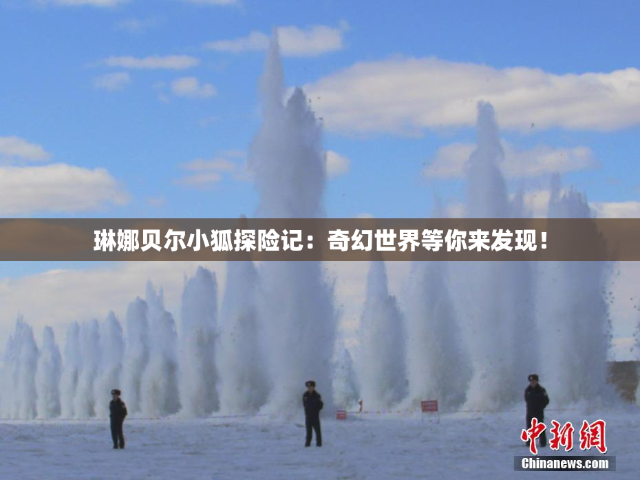 琳娜贝尔小狐探险记：奇幻世界等你来发现！