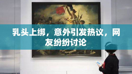 乳头上绑，意外引发热议，网友纷纷讨论