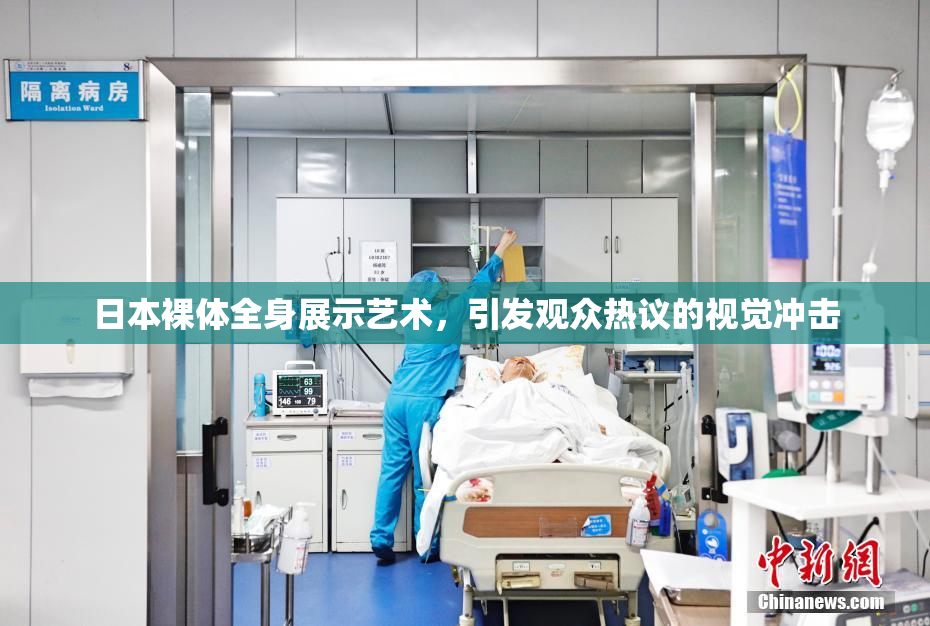 日本裸体全身展示艺术，引发观众热议的视觉冲击