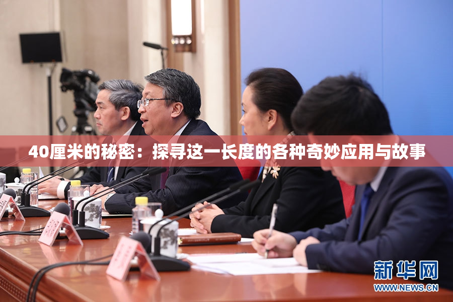 40厘米的秘密：探寻这一长度的各种奇妙应用与故事