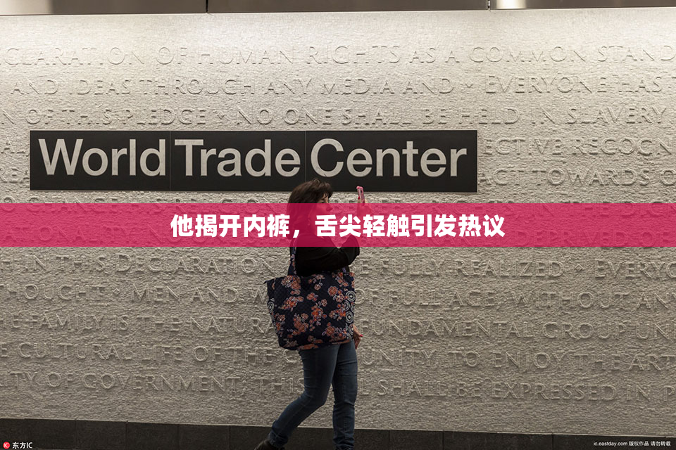 他揭开内裤，舌尖轻触引发热议
