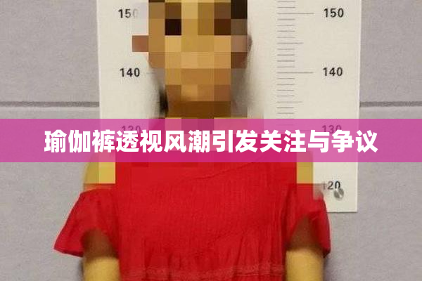 瑜伽裤透视风潮引发关注与争议
