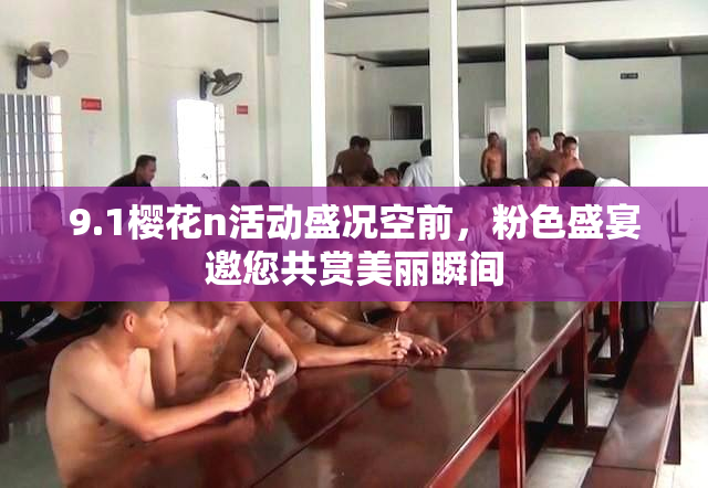 9.1樱花n活动盛况空前，粉色盛宴邀您共赏美丽瞬间