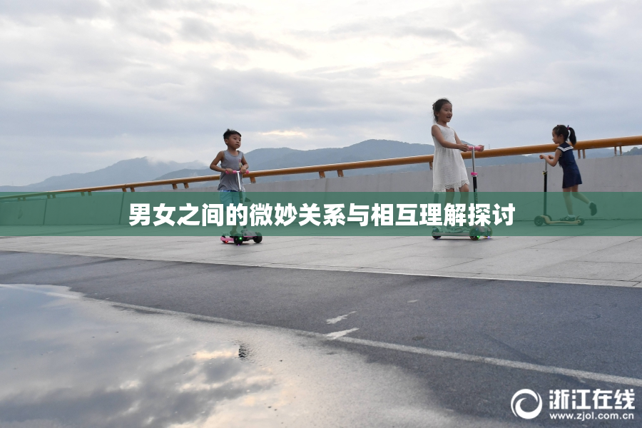 男女之间的微妙关系与相互理解探讨