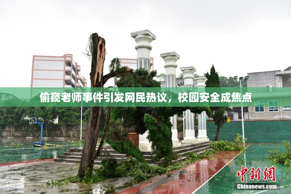 偷窥老师事件引发网民热议，校园安全成焦点