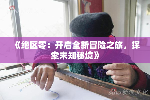 《绝区零：开启全新冒险之旅，探索未知秘境》