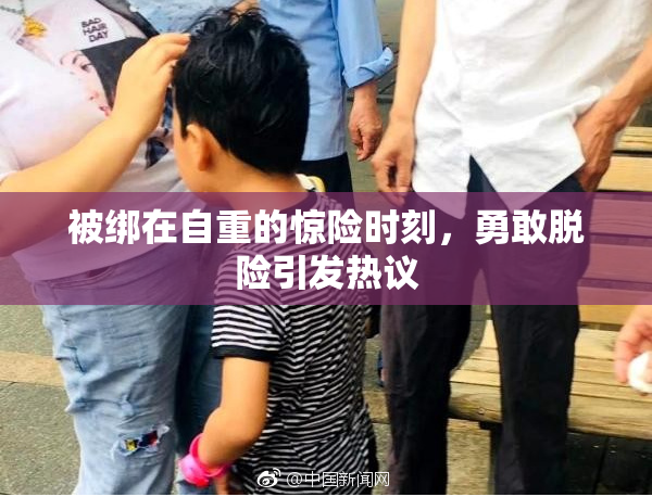 被绑在自重的惊险时刻，勇敢脱险引发热议