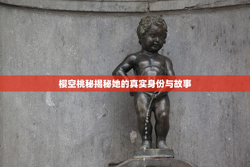 樱空桃秘揭秘她的真实身份与故事