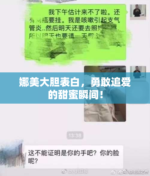 娜美大胆表白，勇敢追爱的甜蜜瞬间！