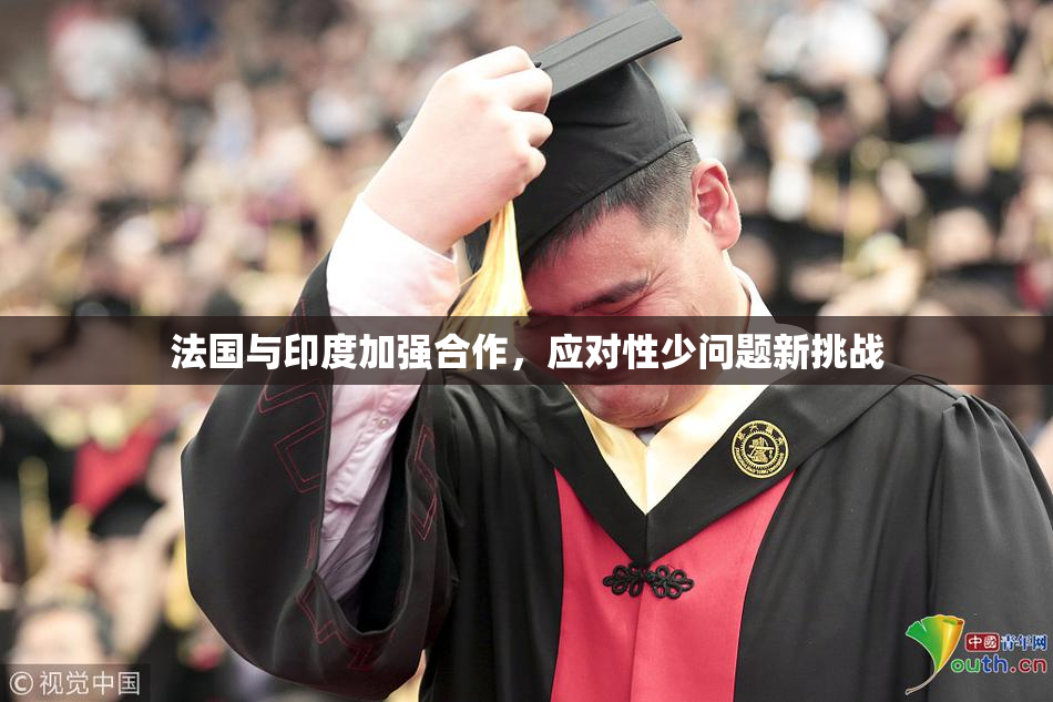 法国与印度加强合作，应对性少问题新挑战
