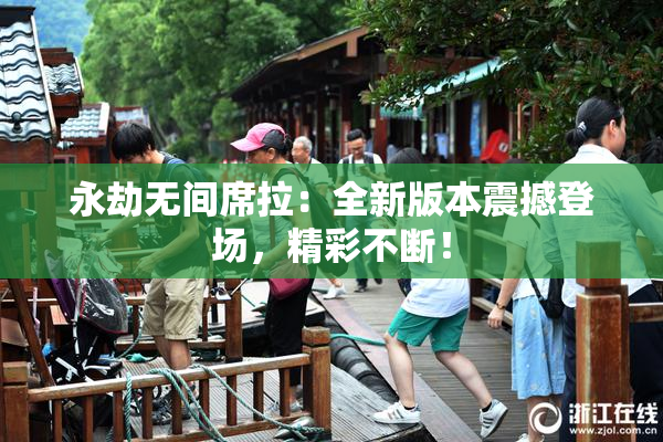 永劫无间席拉：全新版本震撼登场，精彩不断！