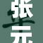 张元英盛装展现魅力，引发媒体热议与粉丝狂热响应