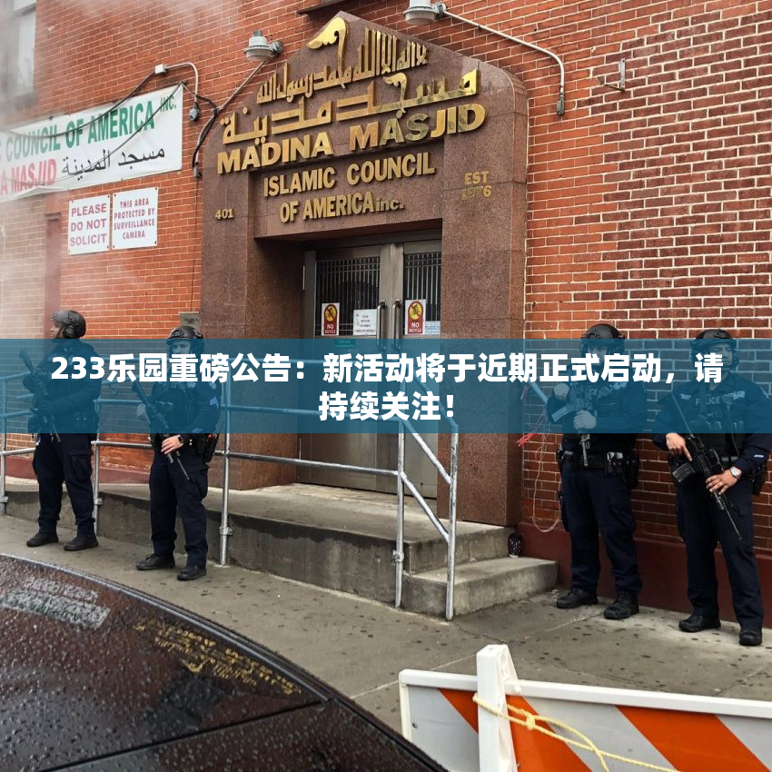 233乐园重磅公告：新活动将于近期正式启动，请持续关注！