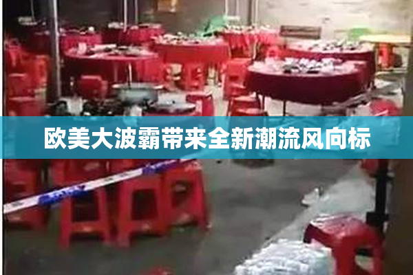 欧美大波霸带来全新潮流风向标