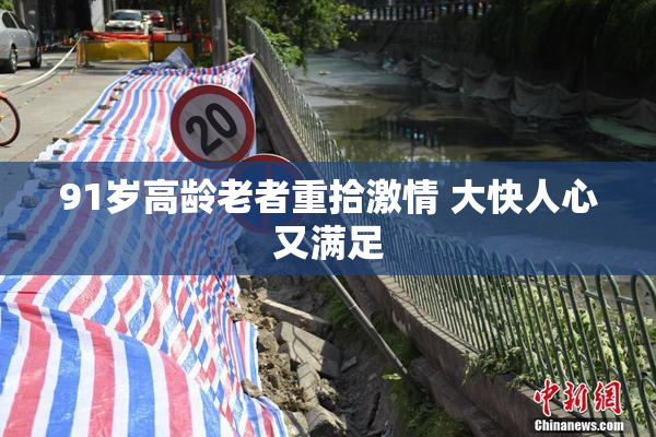 91岁高龄老者重拾激情 大快人心又满足