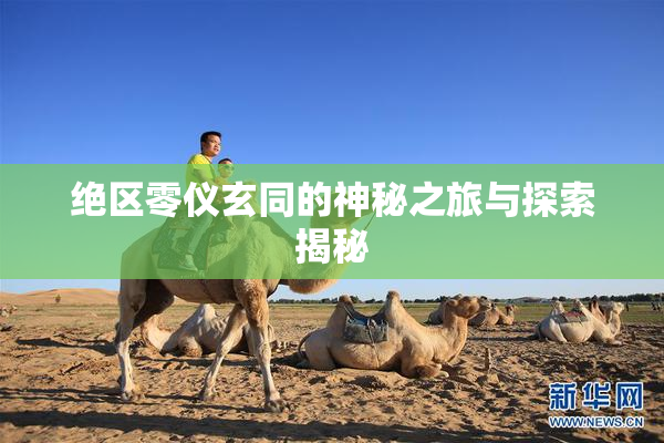 绝区零仪玄同的神秘之旅与探索揭秘