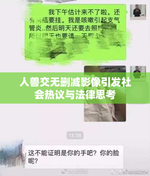 人兽交无删减影像引发社会热议与法律思考
