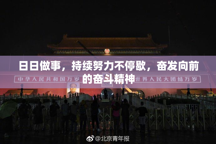 日日做事，持续努力不停歇，奋发向前的奋斗精神