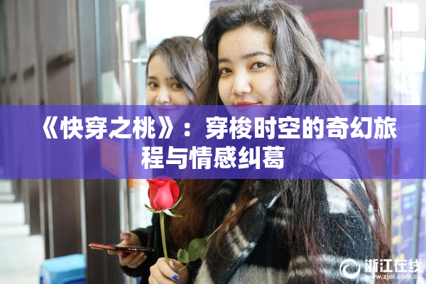 《快穿之桃》：穿梭时空的奇幻旅程与情感纠葛
