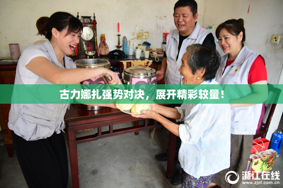 古力娜扎强势对决，展开精彩较量！