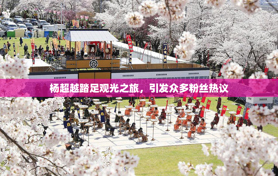 杨超越踏足观光之旅，引发众多粉丝热议
