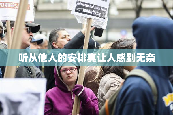 听从他人的安排真让人感到无奈