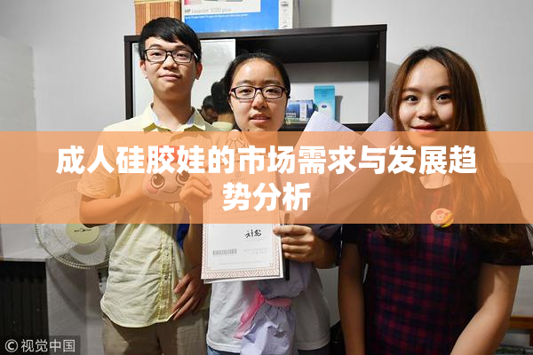 成人硅胶娃的市场需求与发展趋势分析