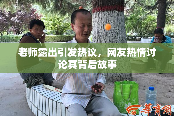 老师露出引发热议，网友热情讨论其背后故事