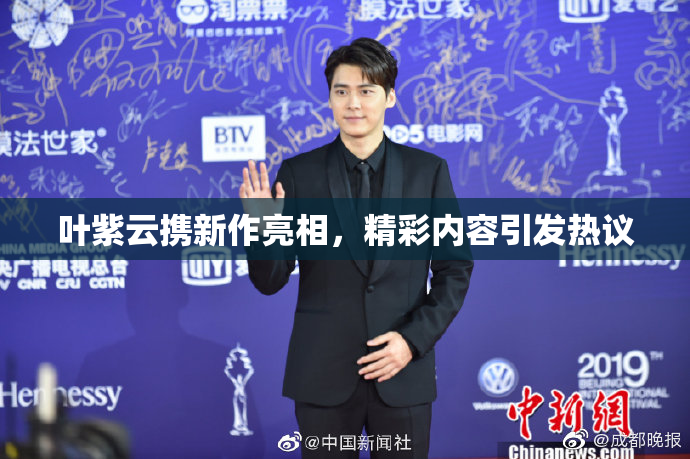 叶紫云携新作亮相，精彩内容引发热议
