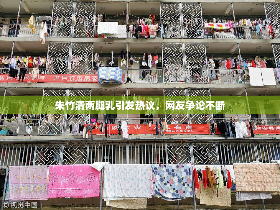 朱竹清两腿乳引发热议，网友争论不断