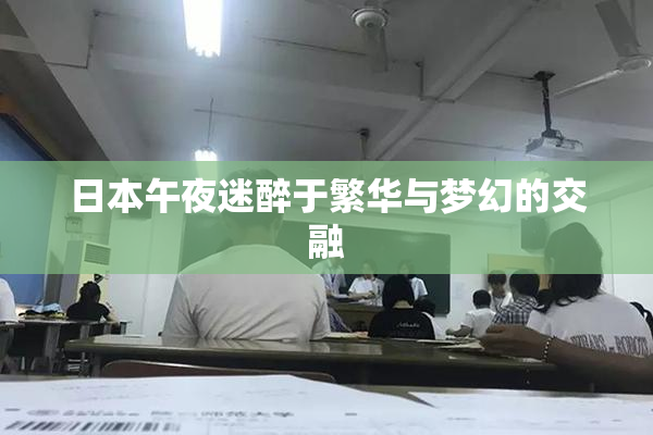 日本午夜迷醉于繁华与梦幻的交融
