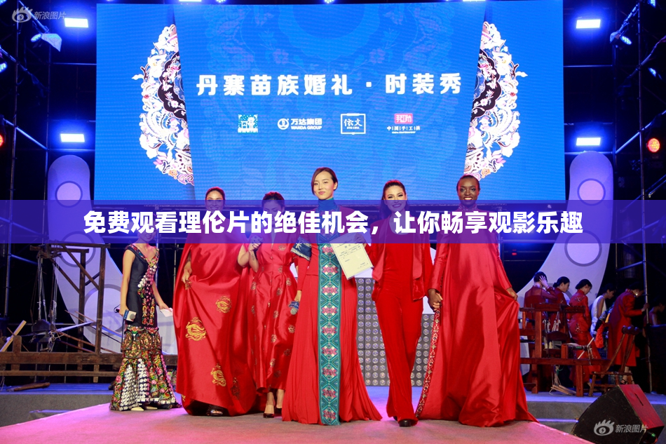 免费观看理伦片的绝佳机会，让你畅享观影乐趣