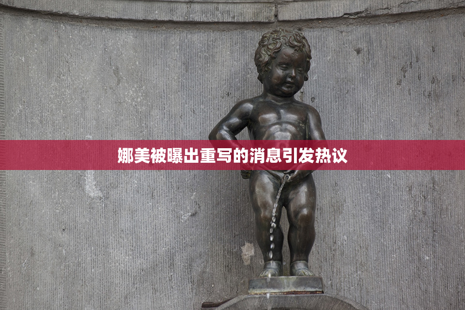娜美被曝出重写的消息引发热议