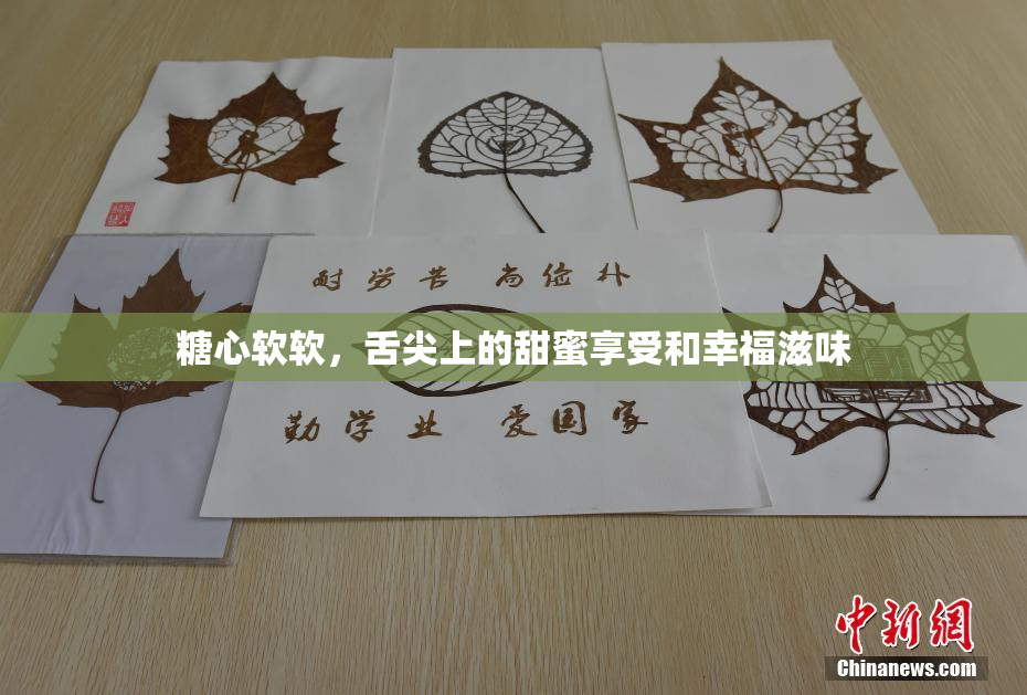 糖心软软，舌尖上的甜蜜享受和幸福滋味